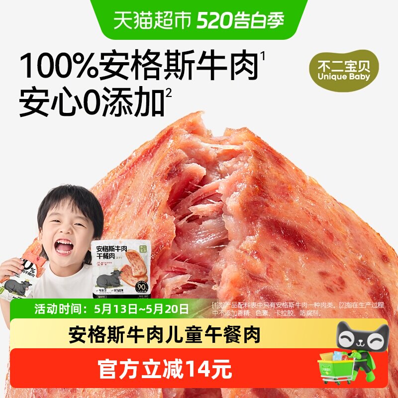 不二宝贝儿童牛肉午餐肉无添加早餐速熟食搭配宝宝辅食罐头
