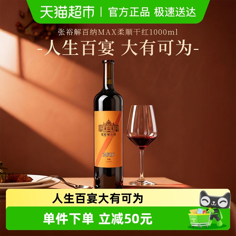 张裕解百纳MAX柔顺干红葡萄酒