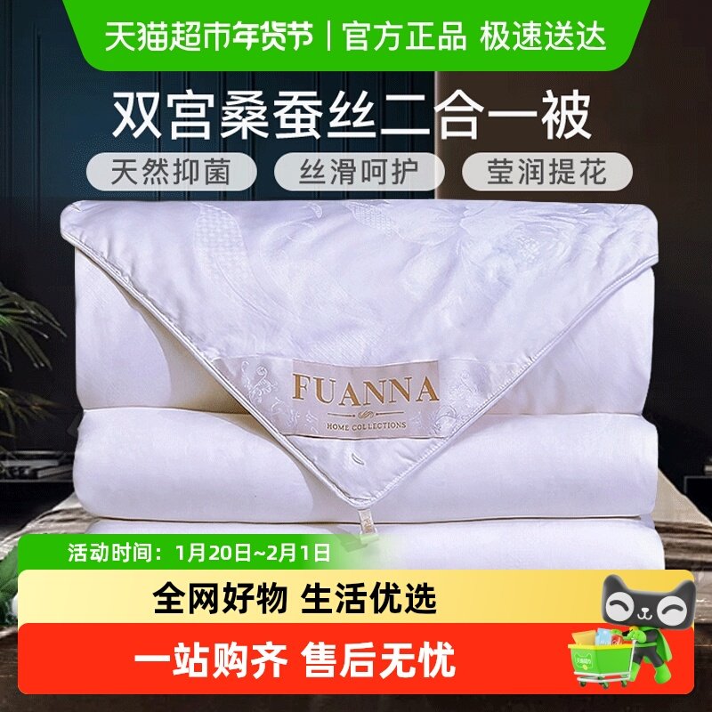 富安娜双宫茧桑蚕丝被子母二合一被纯棉冬被春秋被子四季通用被芯,床上用品,蚕丝被,淘宝优惠券,粉丝福利购,淘宝优惠卷