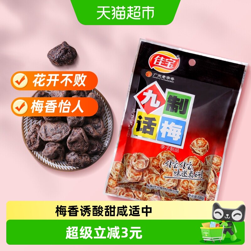 佳宝九制话梅130g零食青梅水果梅干传统果脯蜜饯酸甜零食小吃梅子