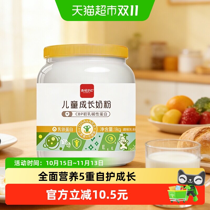 西域日记儿童成长奶粉1kg乳铁蛋白全能营养含CBP和DHA眼脑友好