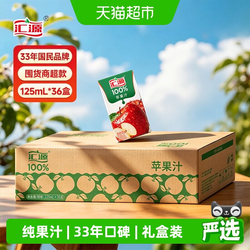 汇源纯苹果汁125ml*36盒中秋送礼图片