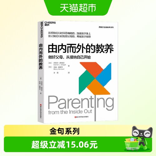 由内而外的教养 丹尼尔·西格尔 著 家教 预售