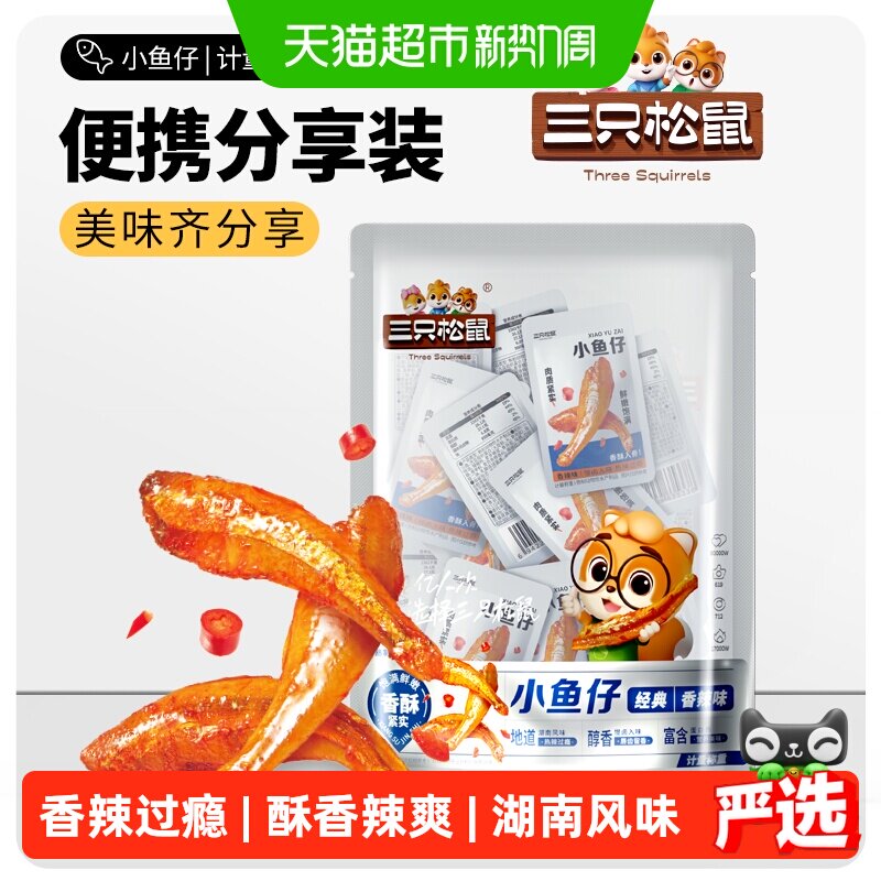 三只松鼠小鱼仔鱿鱼仔麻辣海鲜小吃解馋追剧下酒即食鱼干休闲零食