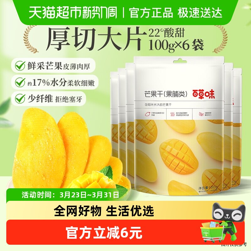 百草味芒果干100g*6袋果脯蜜饯水果干果休闲零食小吃
