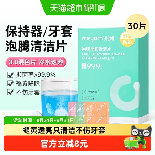 米妍隐形牙套清洁片活氧抑菌