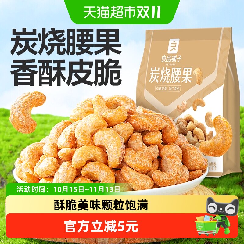 良品铺子炭烧腰果120g每日坚果干果零食腰果仁特产休闲食品小包装