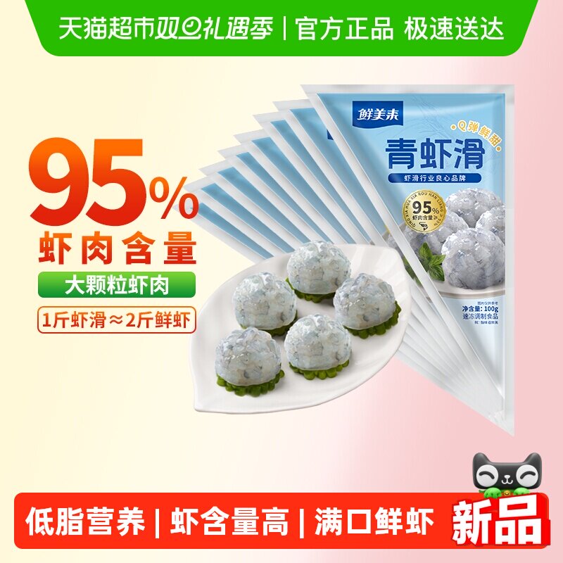 鲜美来高虾肉虾滑100g*8包食材