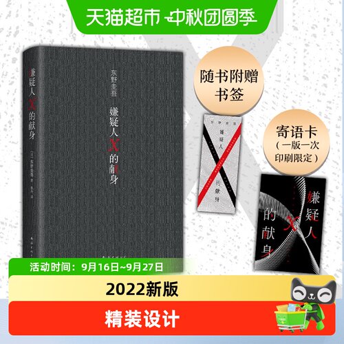 博库嫌疑人X的献身精装东野圭吾