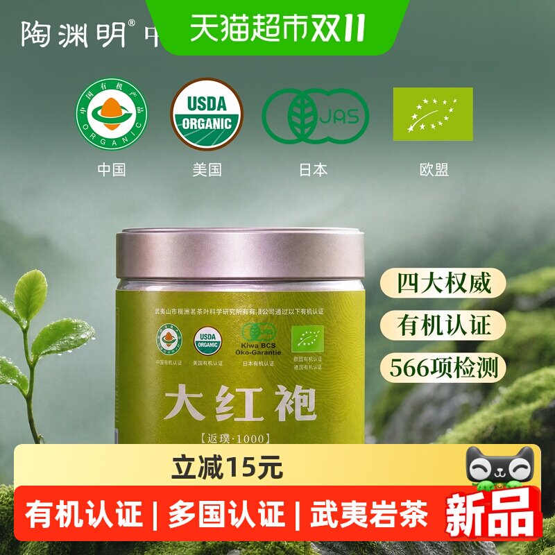 陶渊明武夷山有机大红袍茶叶岩茶乌龙茶小罐装36g清香型中秋礼盒