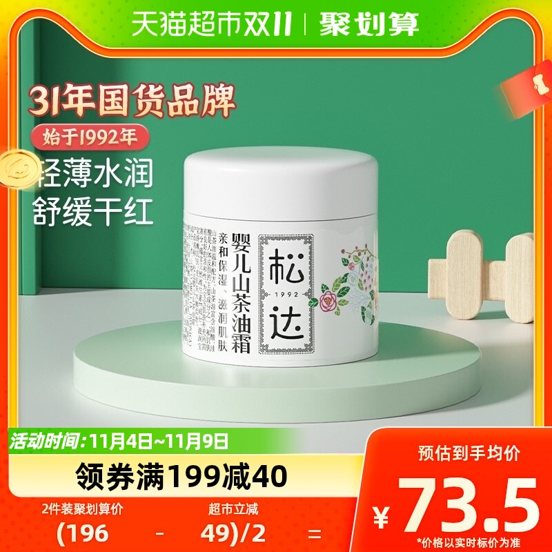 松达婴儿护肤山茶油霜宝宝面霜68g秋冬滋润保湿防干润肤儿童面霜属于什么档次？