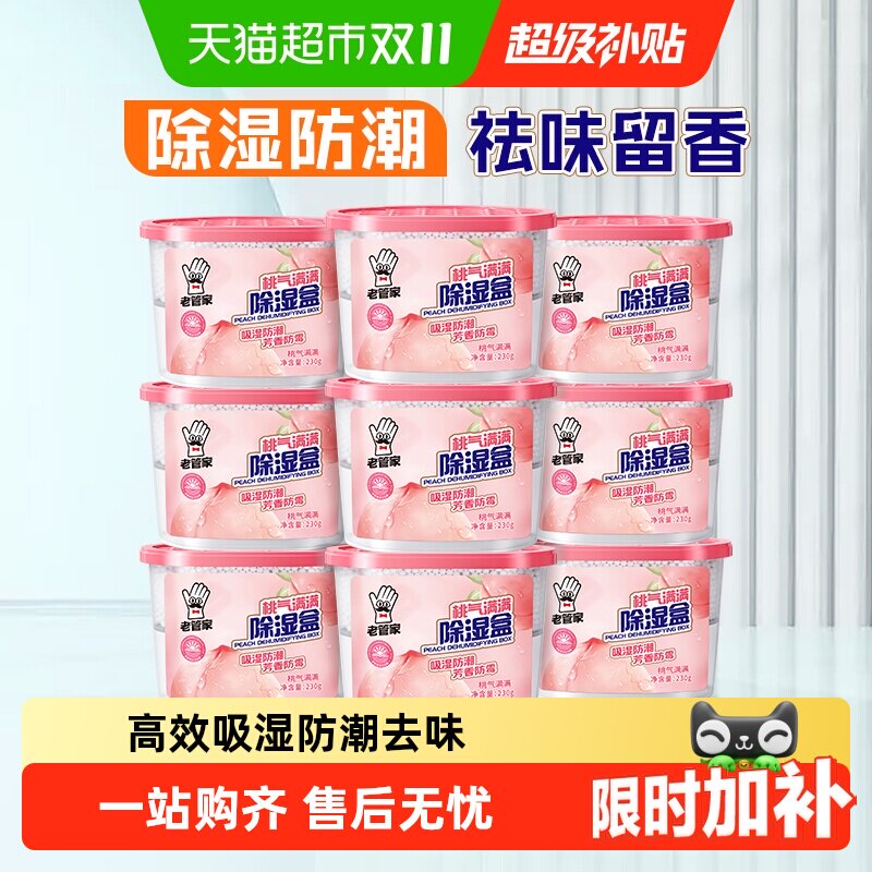 老管家香氛除湿盒干燥剂防潮防霉回南天室内衣柜宿舍吸湿器非袋