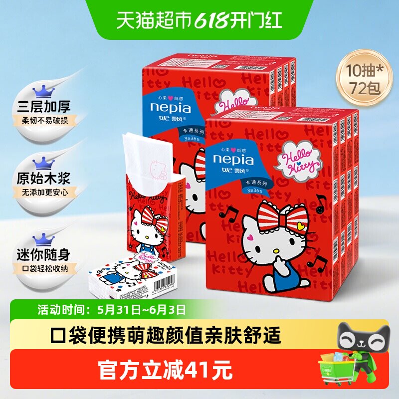 妮飘手帕纸卡通凯蒂猫纸巾印花学生餐巾擦手纸小包随身装10抽72包