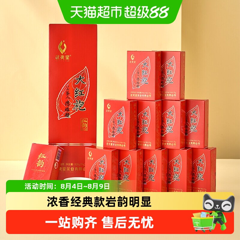 武夷星大红袍五香系列红韵大红袍正岩特级大红袍茶叶浓香礼盒