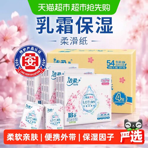 洁柔自然无香4层手帕纸6张*54包