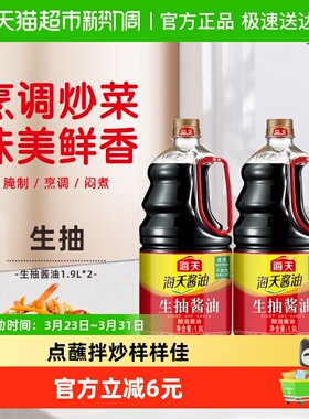 海天酱油生抽酱油1.9Lx2瓶大桶家用酿造酱油提鲜凉拌炒菜调味品