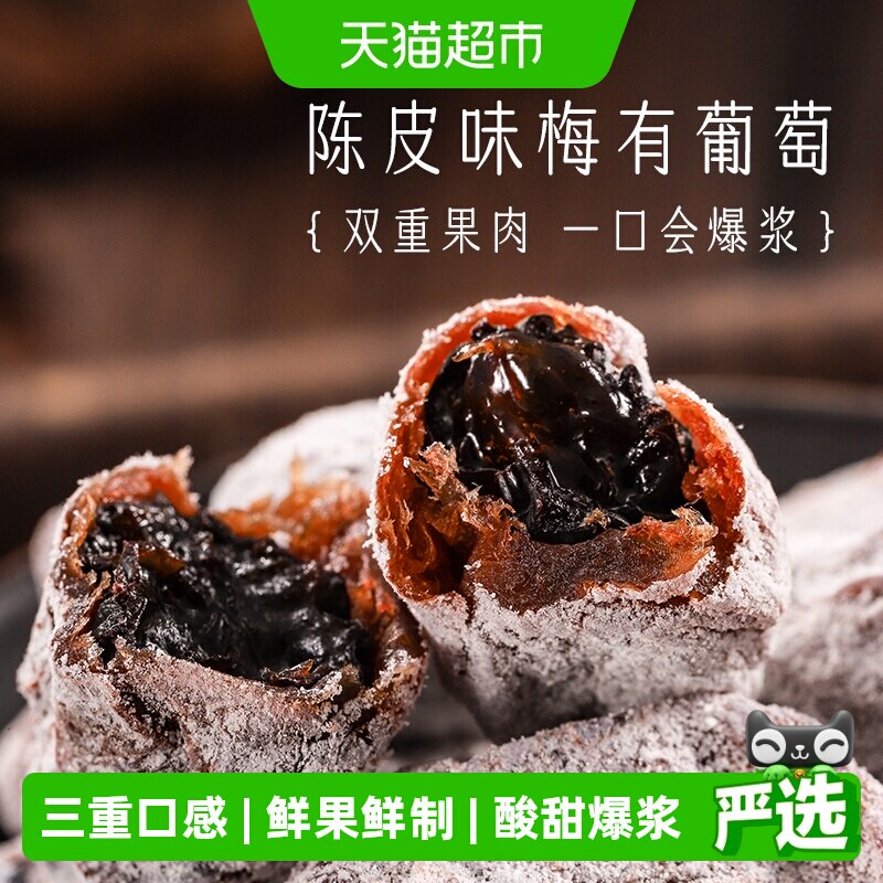 三关六码头陈皮味梅有葡萄青梅子夹心酸甜无核果脯蜜饯葡萄干零食