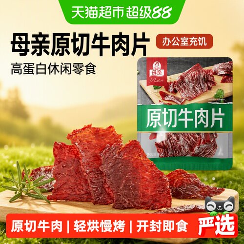 母亲原切牛肉片拒绝合成肉