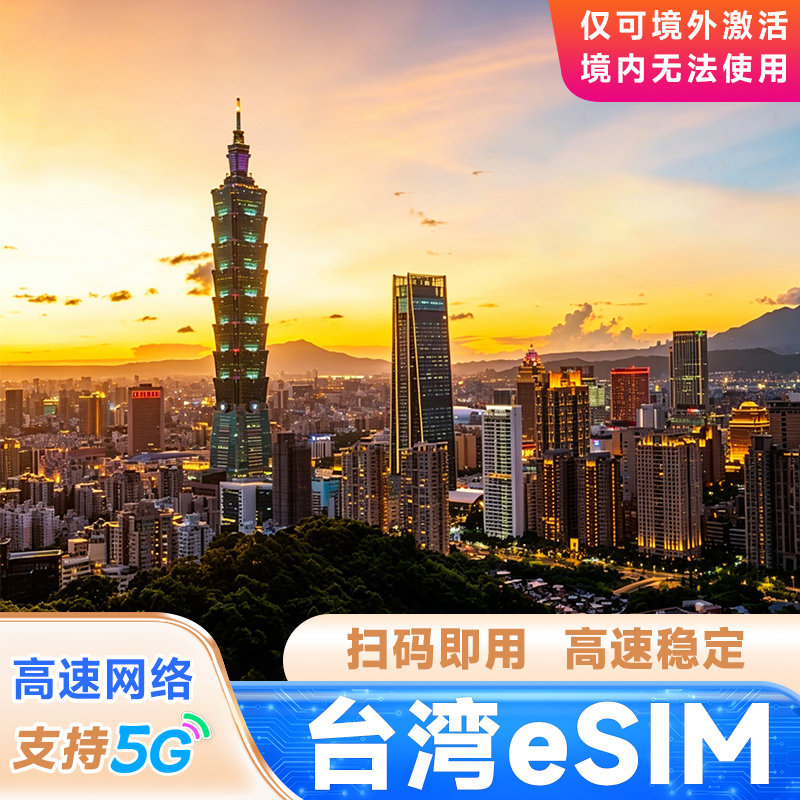 eSIM中国台湾电话卡4G/5G流量上网卡3/5/7天金门县垦丁