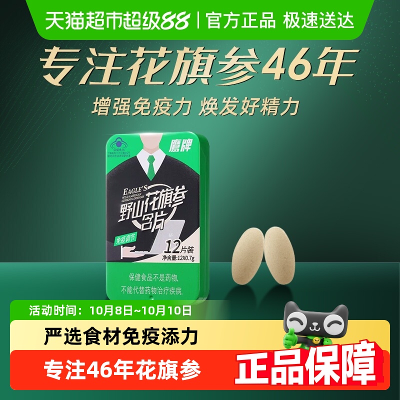 鹰牌花旗参茶野山花旗参含片高含量人参皂苷工作学习提神免疫保健