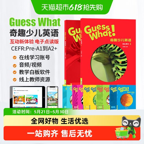 GuessWhat奇趣少儿英语