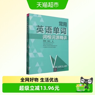 常用英语单词词根词源精讲 童理民 著 外语学习