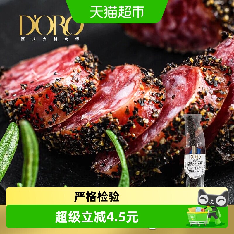 DORO萨拉米香肠西班牙风味整根黑胡椒萨拉米肠即食