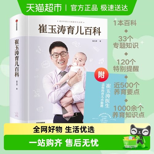 崔玉涛育儿百科图解家庭宝典书籍