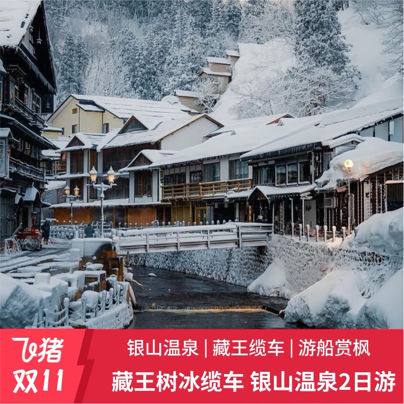 日本东北银山2日游