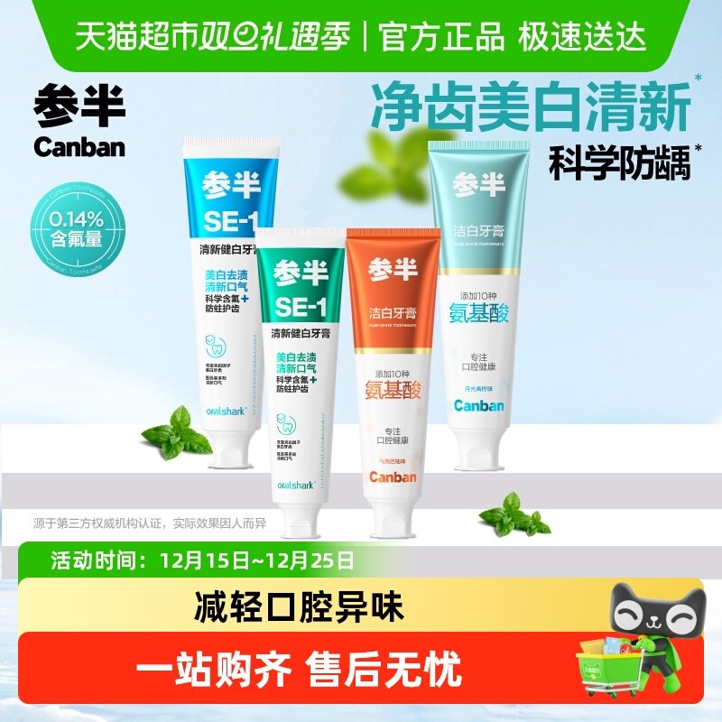 参半SE-1美白清新口气牙膏