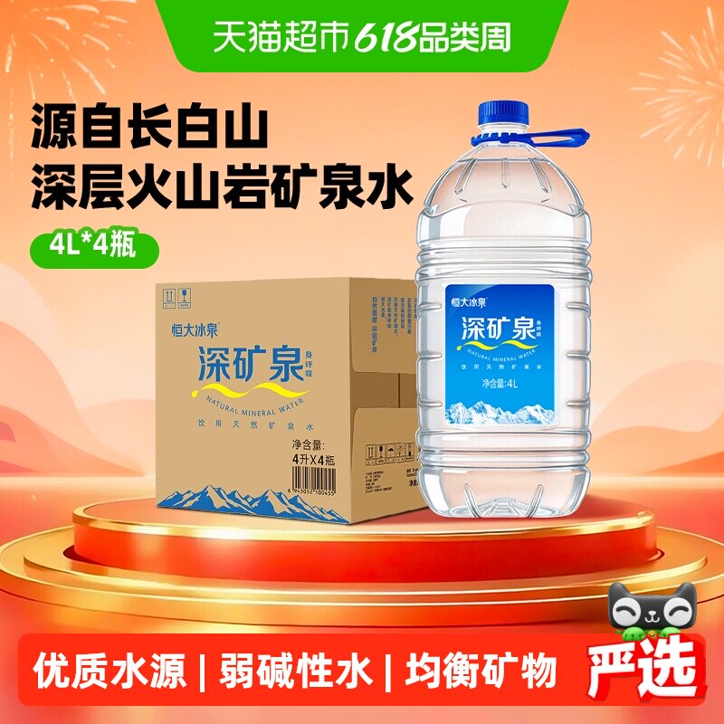 恒大冰泉天然矿泉水饮用水4L*4桶自涌泉含偏硅酸大桶装泡茶煮饭