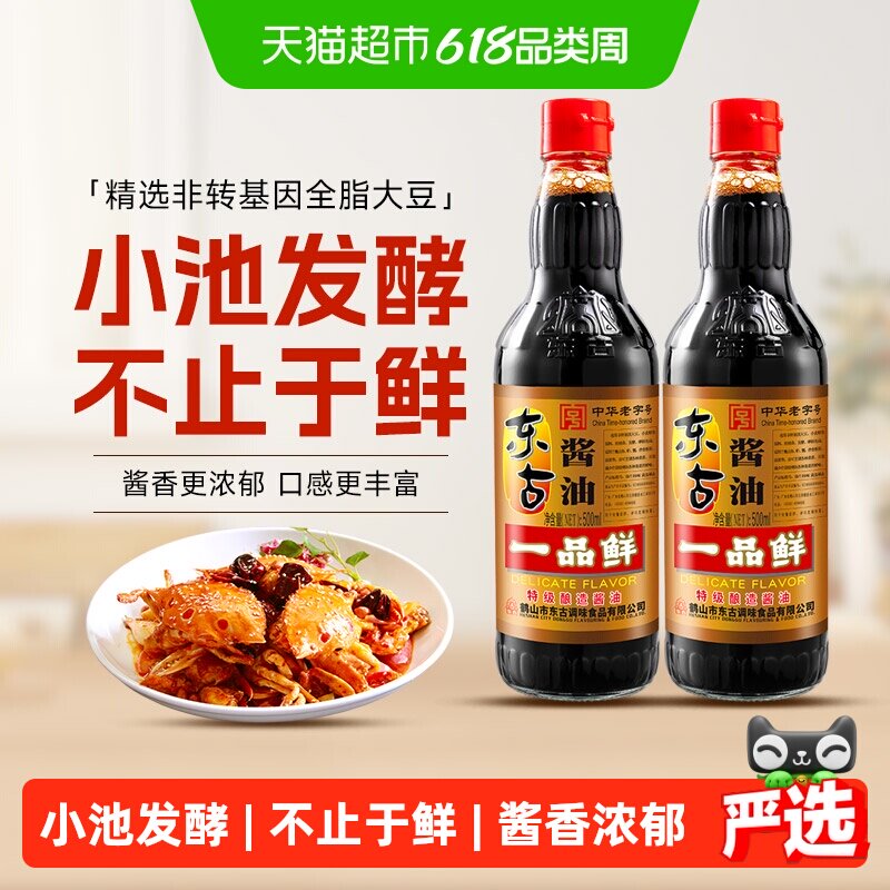东古一品鲜酱油特级酿造原浆生抽500mlx2红烧味极鲜中华老字号