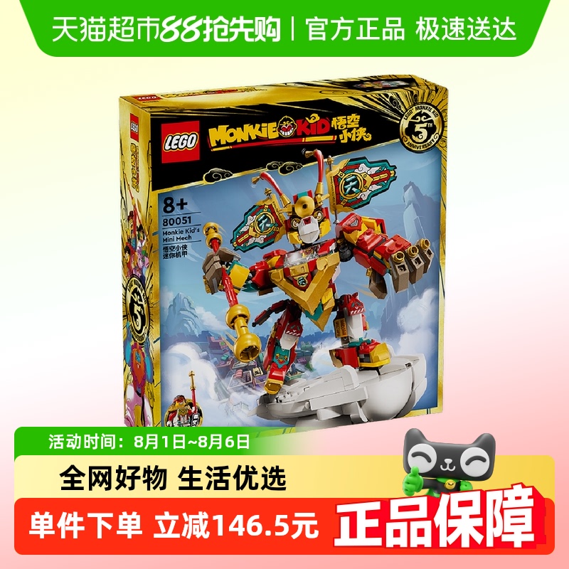 乐高悟空小侠迷你机甲80051积木