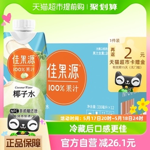 12瓶NFC补水电解质果蔬汁饮料 佳果源泰国进口100%纯椰子水330ml