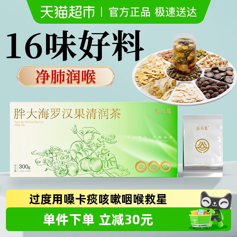 谷方集罗汉果胖大海枇杷茶养生茶