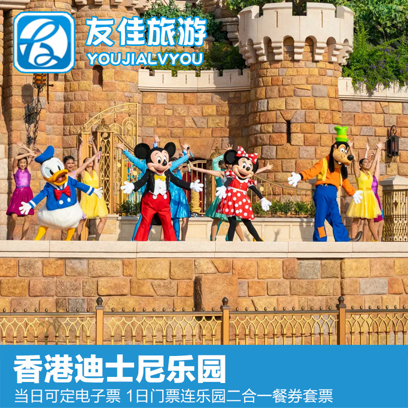 [香港迪士尼乐园-1日门票+二合一餐券(午餐/晚餐+小食)（无需预约）]香港迪士尼1日门票+二合一餐券