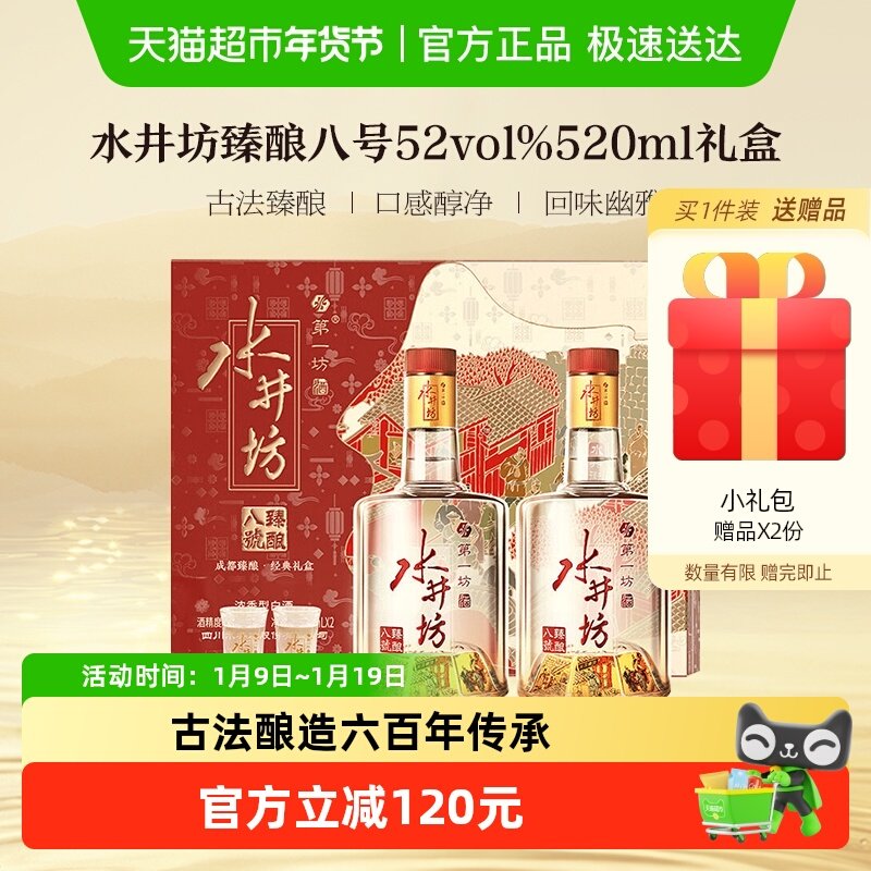 梁朝伟推荐-水井坊臻酿八号礼盒52度520ml*2瓶礼盒装 浓香型白酒