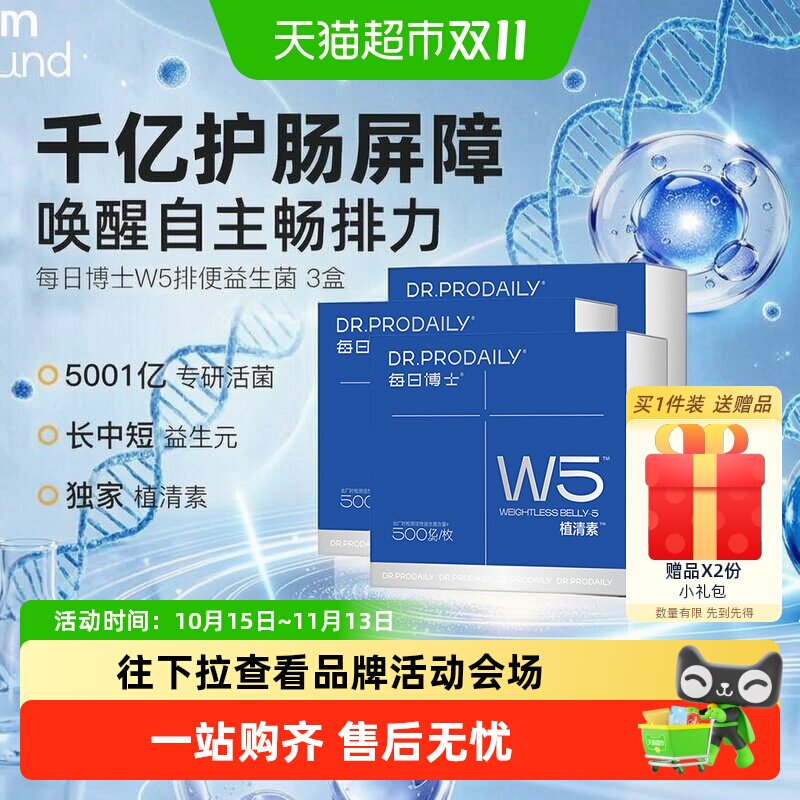 每日博士W5排便益生菌调理胃肠道
