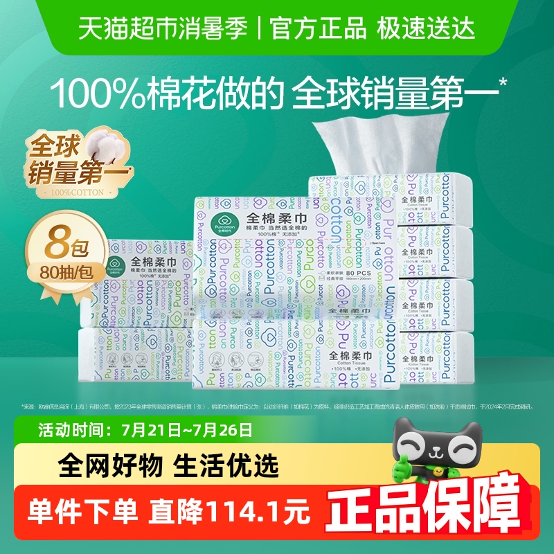 全棉时代洗脸巾一次性纯棉柔巾干湿两用抽取式洁面巾80抽8包