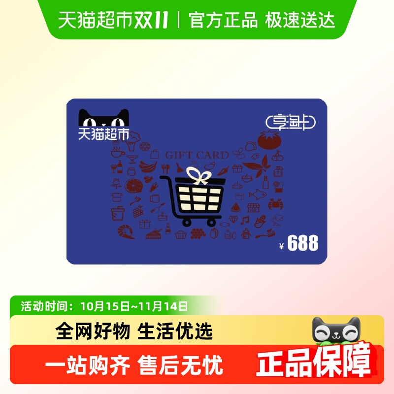 享淘电子卡面额688元卡