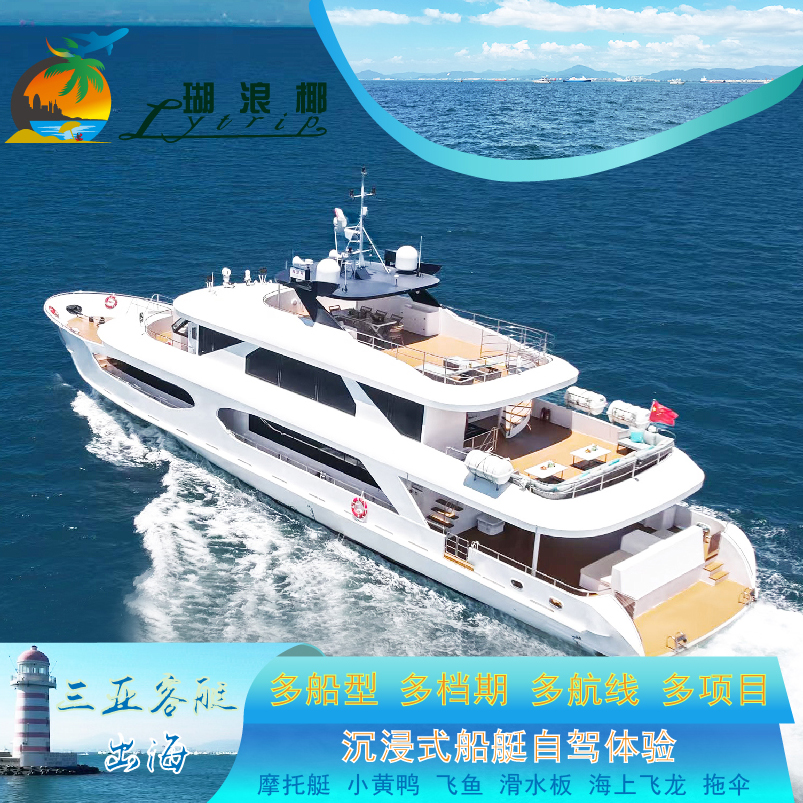 三亚团建游艇出海包船