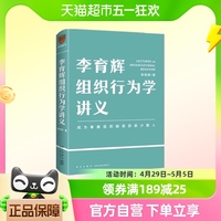 李育辉组织行为学讲义助你成为掌握组织秘密的极少数人企业管理