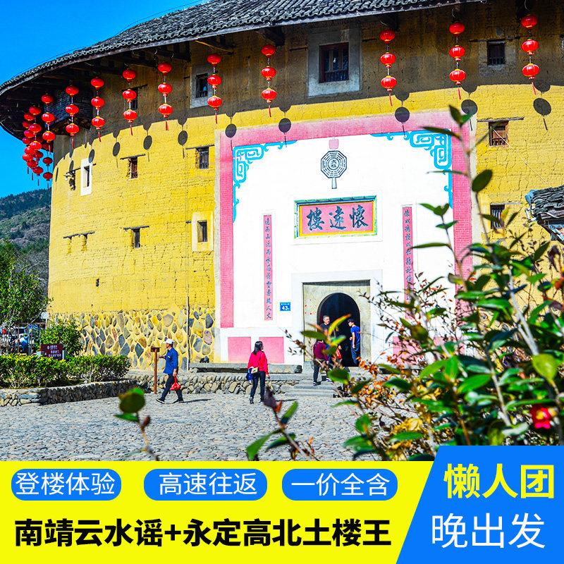 厦门旅游云水谣古镇+永定土楼王晚出发懒人团【6人小团】一日游