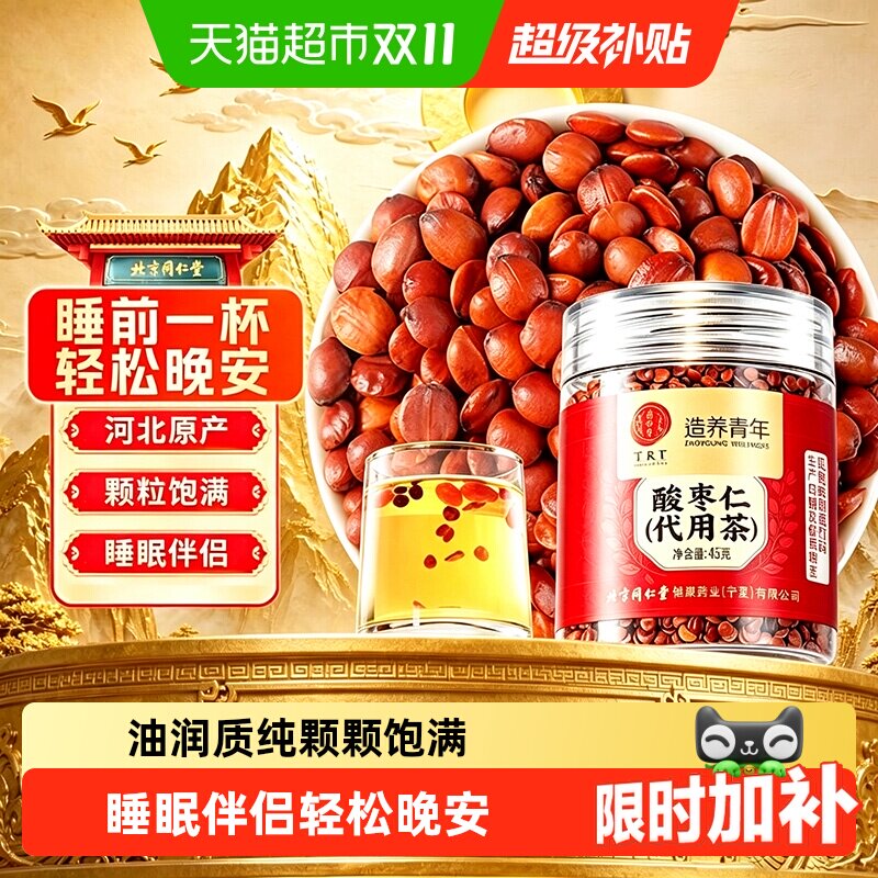 北京同仁堂酸枣仁正宗河北石家庄特级酸枣仁中草药材安睡伴侣睡眠