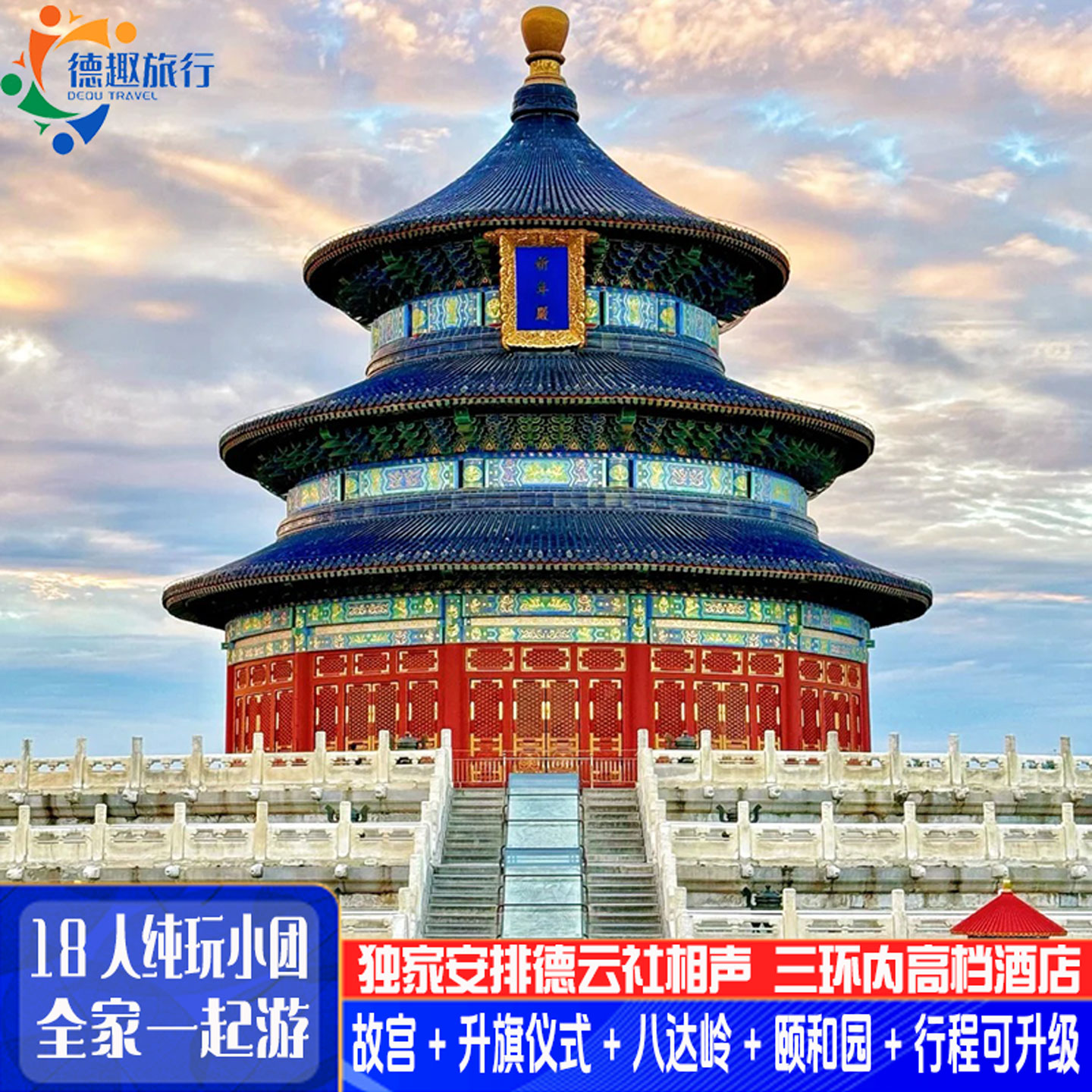 18人纯玩小团三环希尔顿酒店北京旅游5天4晚颐和园故宫爸妈亲子游