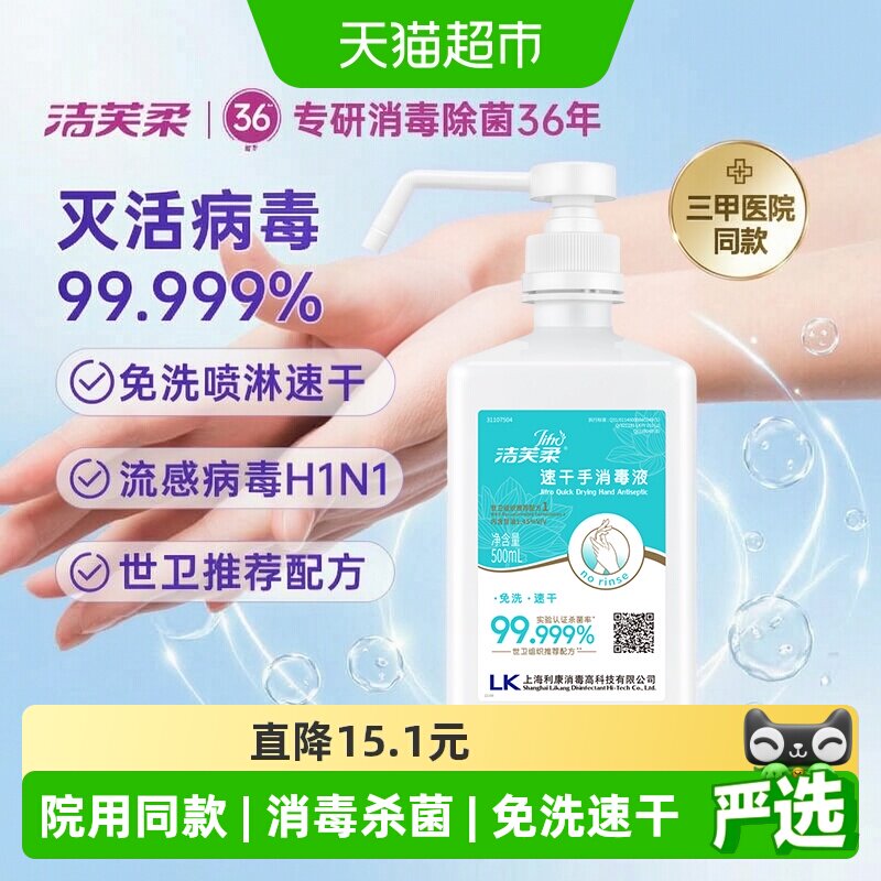 【院用级】洁芙柔免洗手速干消毒液酒精杀菌抑菌家用餐前洗手液