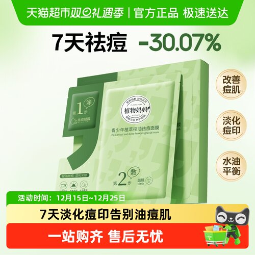植物妈妈控油祛痘补水保湿面膜
