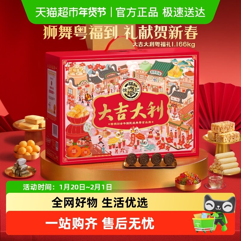 【年货送礼】徐福记大吉大利礼箱1166g年货零食大礼包送人糕点年,零食/坚果/特产,传统糖果,淘宝优惠券,粉丝福利购,淘宝优惠卷