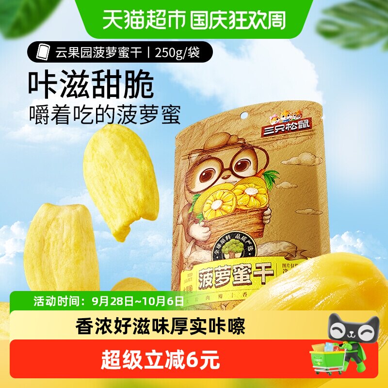 三只松鼠菠萝蜜干250g袋装水果干脆片特产蜜饯零食休闲进口水果干