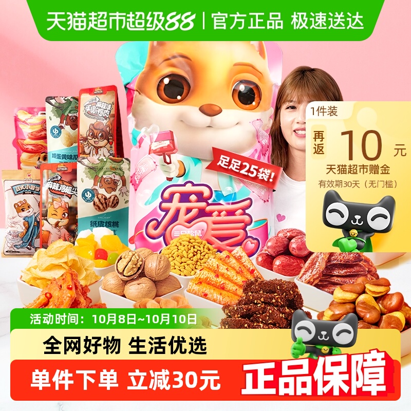 三只松鼠宠爱零食大礼包送女友生日礼物节日送礼解馋坚果肉干零食